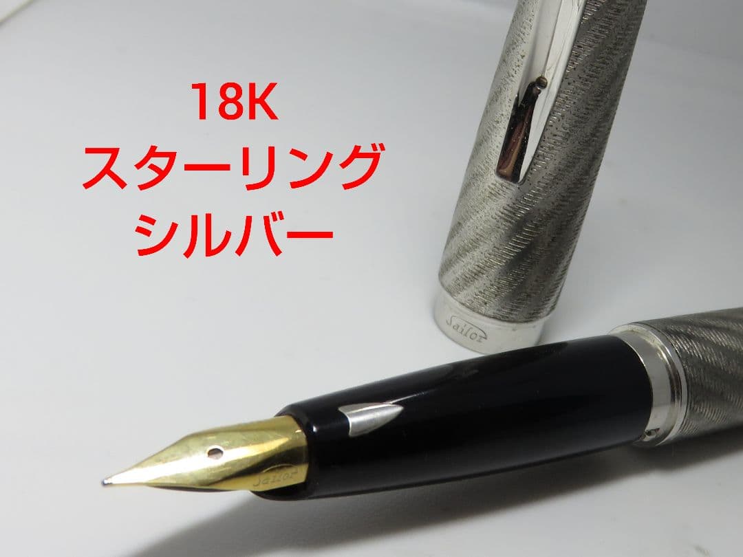 セーラー万年筆 18k スターリングシルバー レア