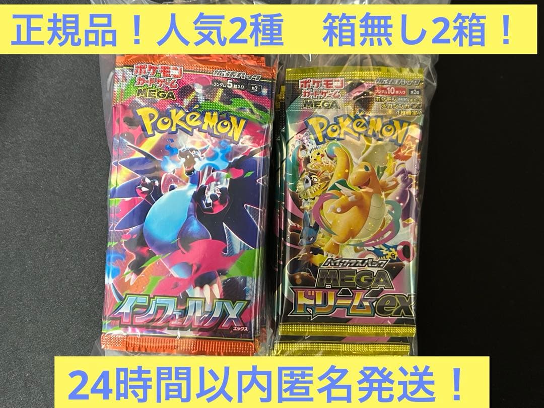 【正規品】ポケモンカード　インフェルノx メガドリームex 各1箱分！