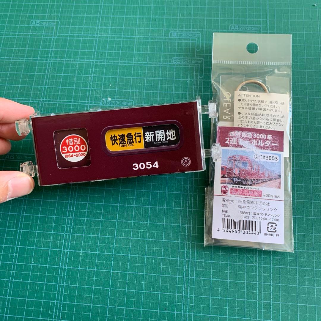 阪急電鉄　ミニミニ方向幕　キーホルダー　2点セット　惜別　3054 3003