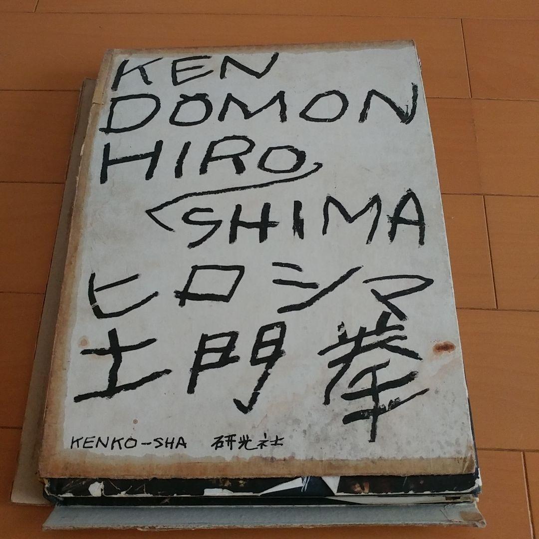 土門拳 ヒロシマ KEN DOMON HIROSHIMA 写真集
