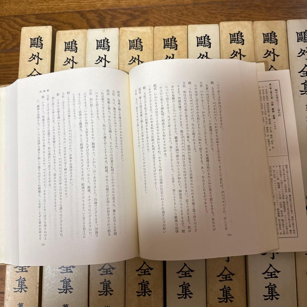 鴎外全集 ３８巻　岩波書店　①／２