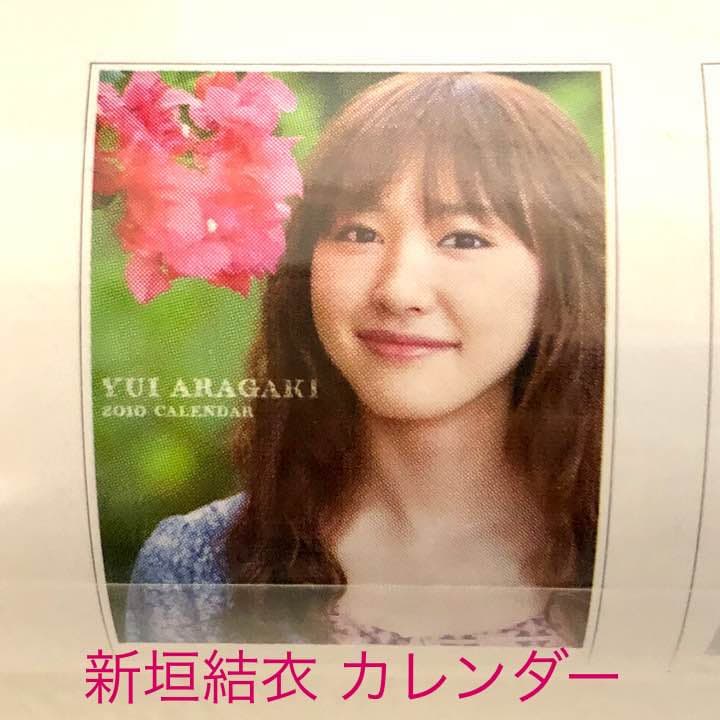 新垣結衣❤️2010年 カレンダー