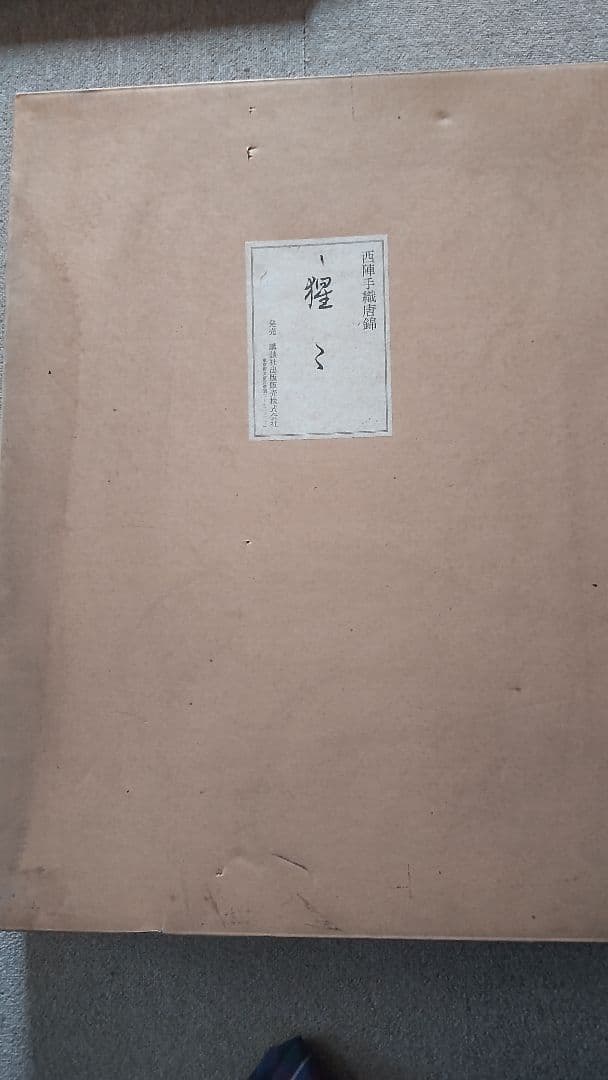 西陣手織唐錦【限定品】