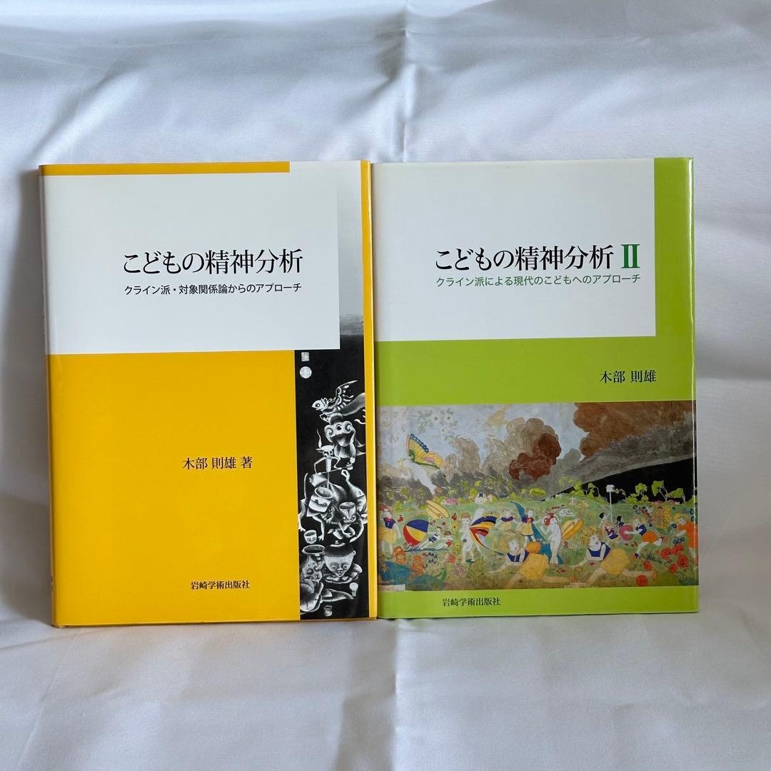 『こどもの精神分析 Ⅰ・Ⅱ』　木部則雄