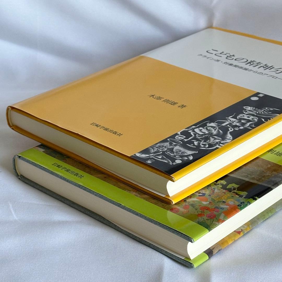 『こどもの精神分析 Ⅰ・Ⅱ』　木部則雄