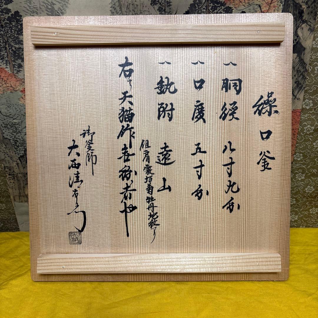 天猫作 松竹梅缲口釜　大西清右衛門 古美術