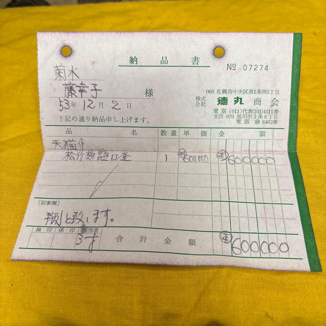 天猫作 松竹梅缲口釜　大西清右衛門 古美術