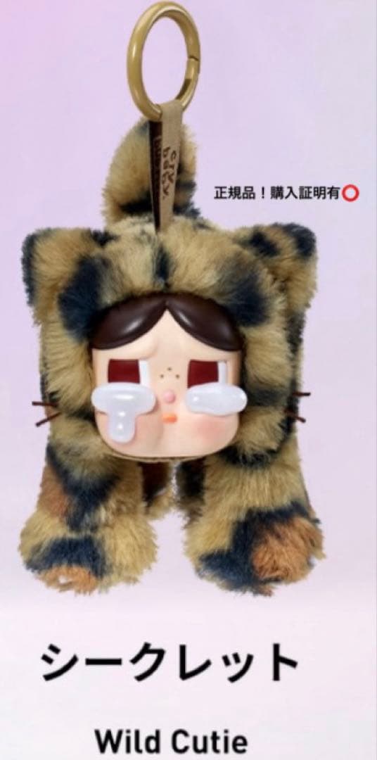 正規品 crybaby wild but cutie シークレット