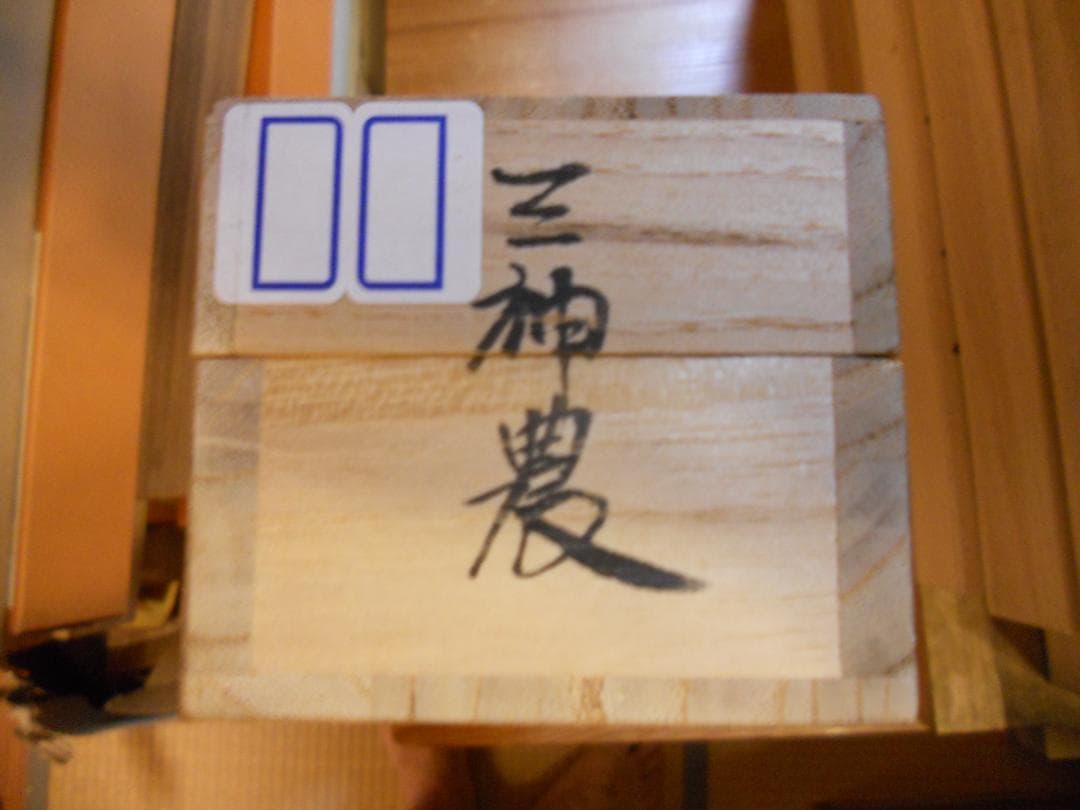 掛け軸 三神農 紙本 希少 軸装 茶道具 掛軸 美品 です。