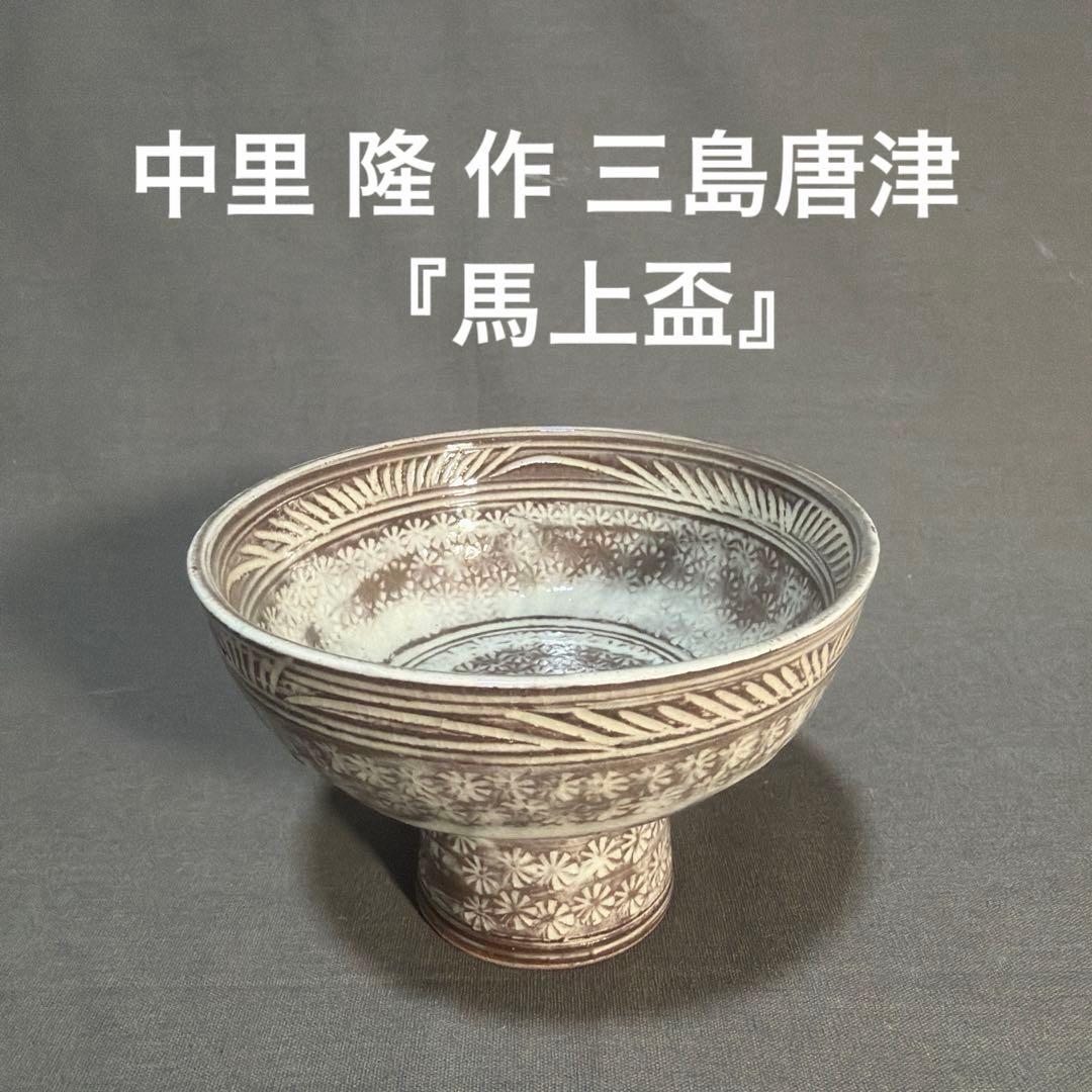 中里隆 作 三島唐津『馬上盃』　①