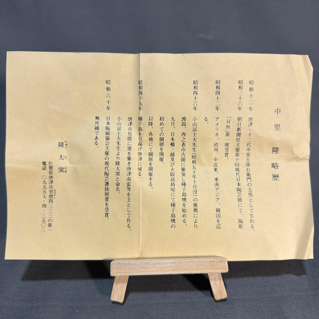 中里隆 作 三島唐津『馬上盃』　①