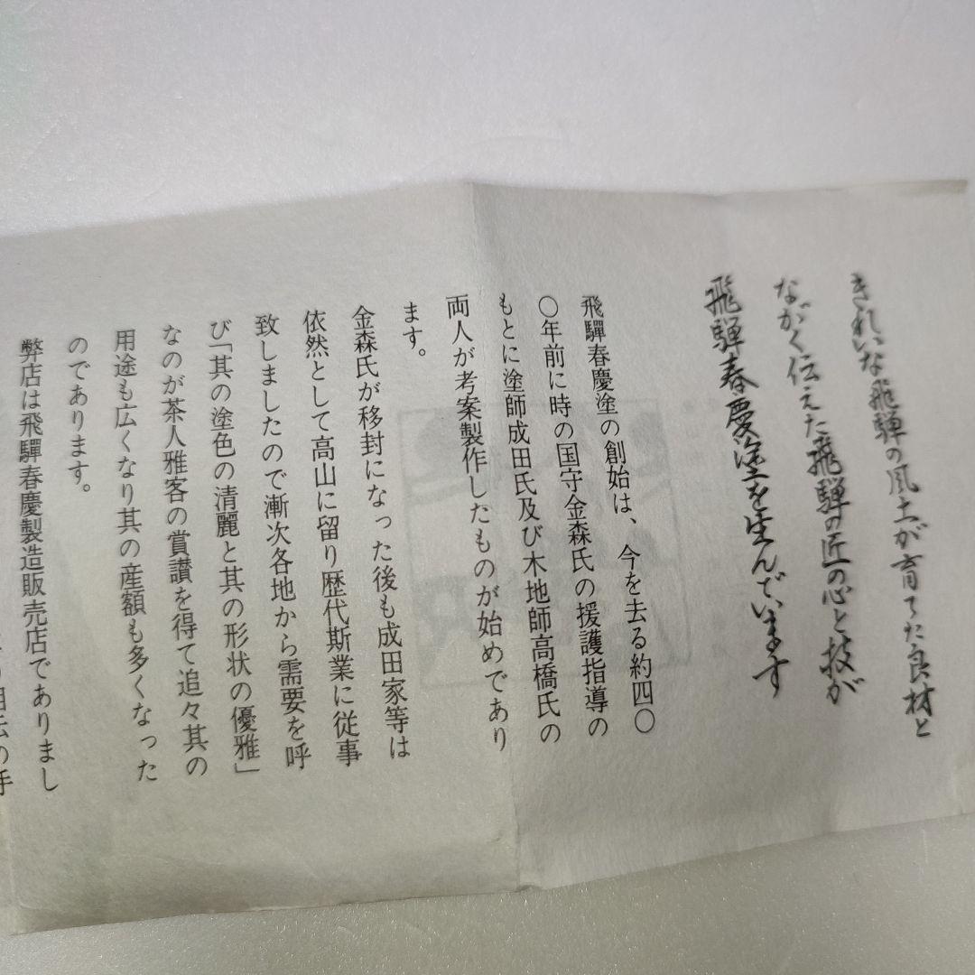 春慶塗　雪吹　聡春