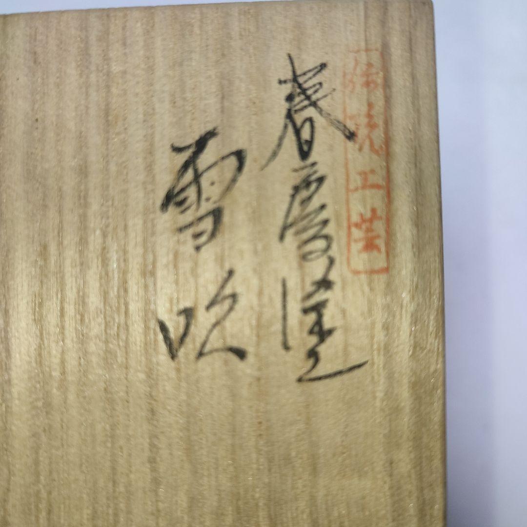 春慶塗　雪吹　聡春