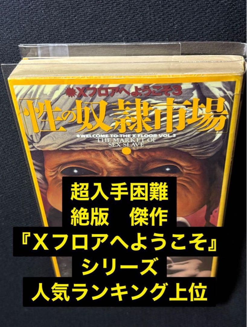 【絶版】 性の奴隷市場 千草忠夫 　　　　　　　　　　　※超入手困難な傑作