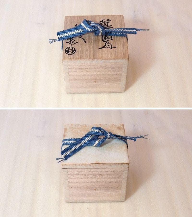 【未使用】萩焼 深川窯 十三代 田原陶兵衛 萩 酒盃 ぐい呑/猪口 酒器/食器