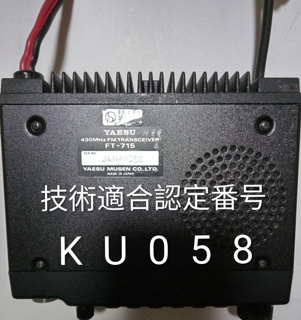 八重州無線　FT-715・433Mhz 10w機　現状動作