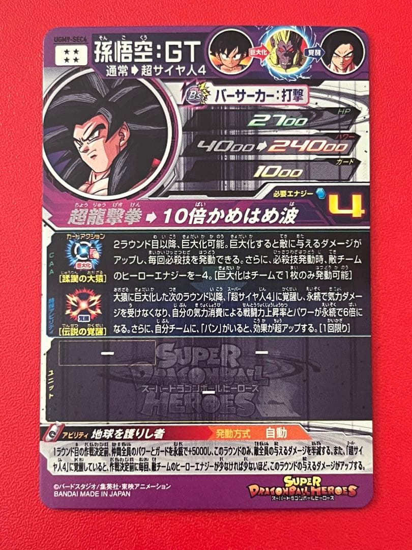 UGM9 SEC4 孫悟空 GT★スーパー ドラゴンボール ヒーローズ