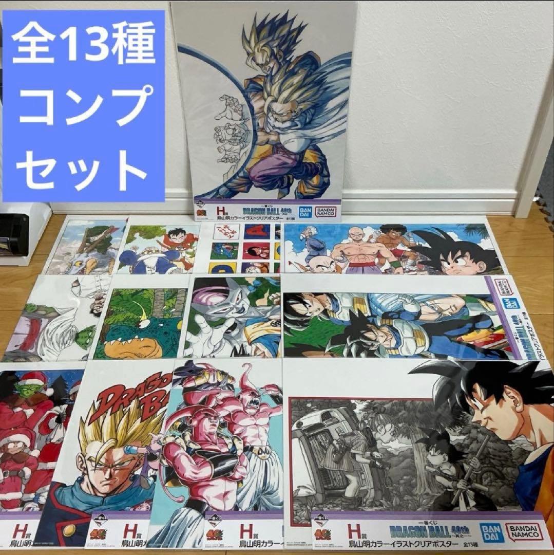 一番くじ　ドラゴンボール　40周年　H賞 クリアポスター 13種コンプリート