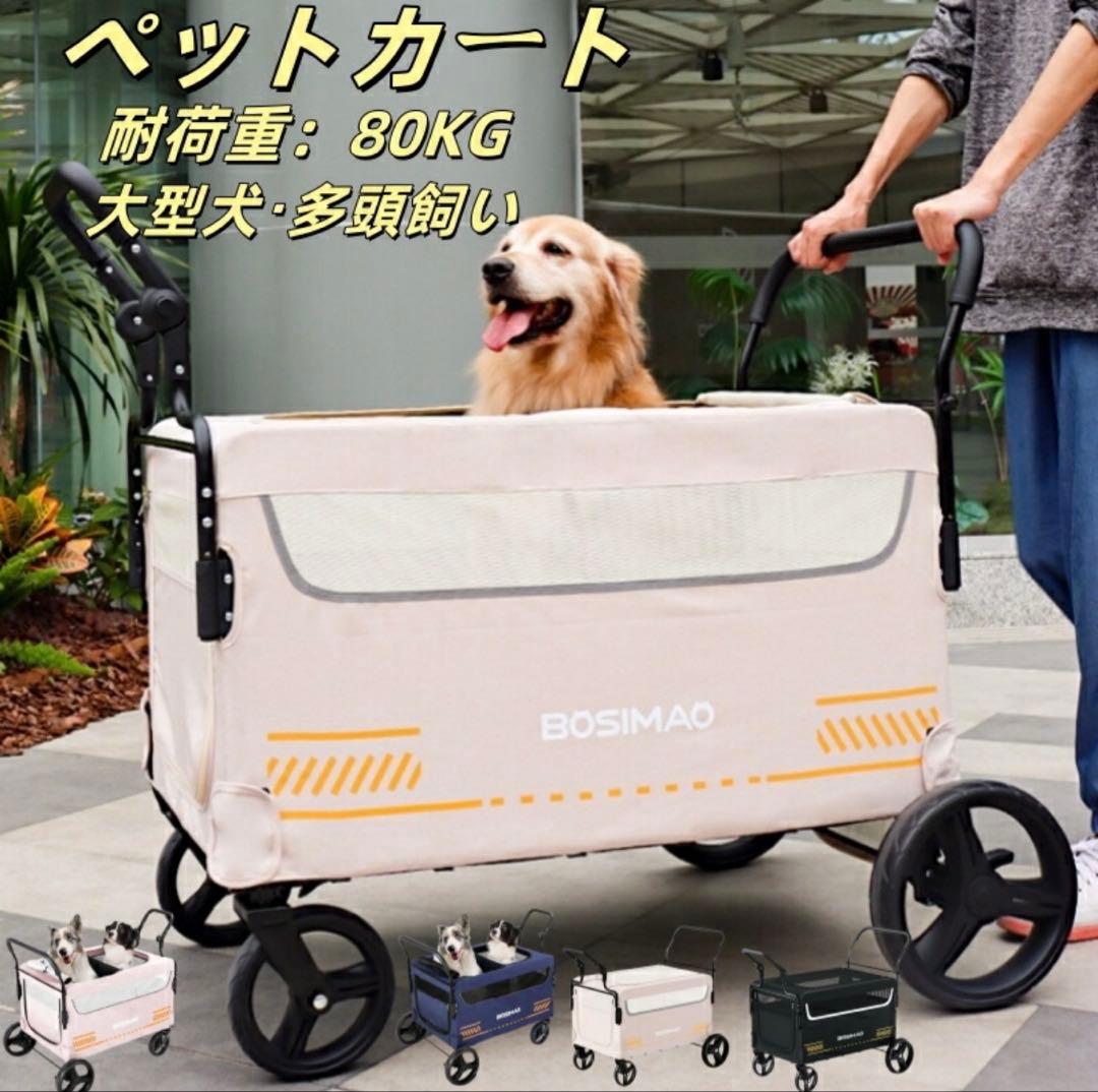 【値下げ中】BOSIMAO ペットカート 大型犬　中型犬　バギー