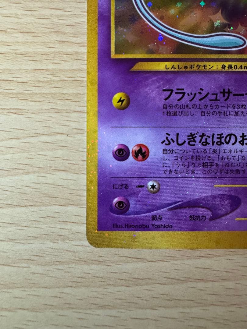 ひかるミュウ　「月刊コロコロコミック01年5月号」 おまけカード