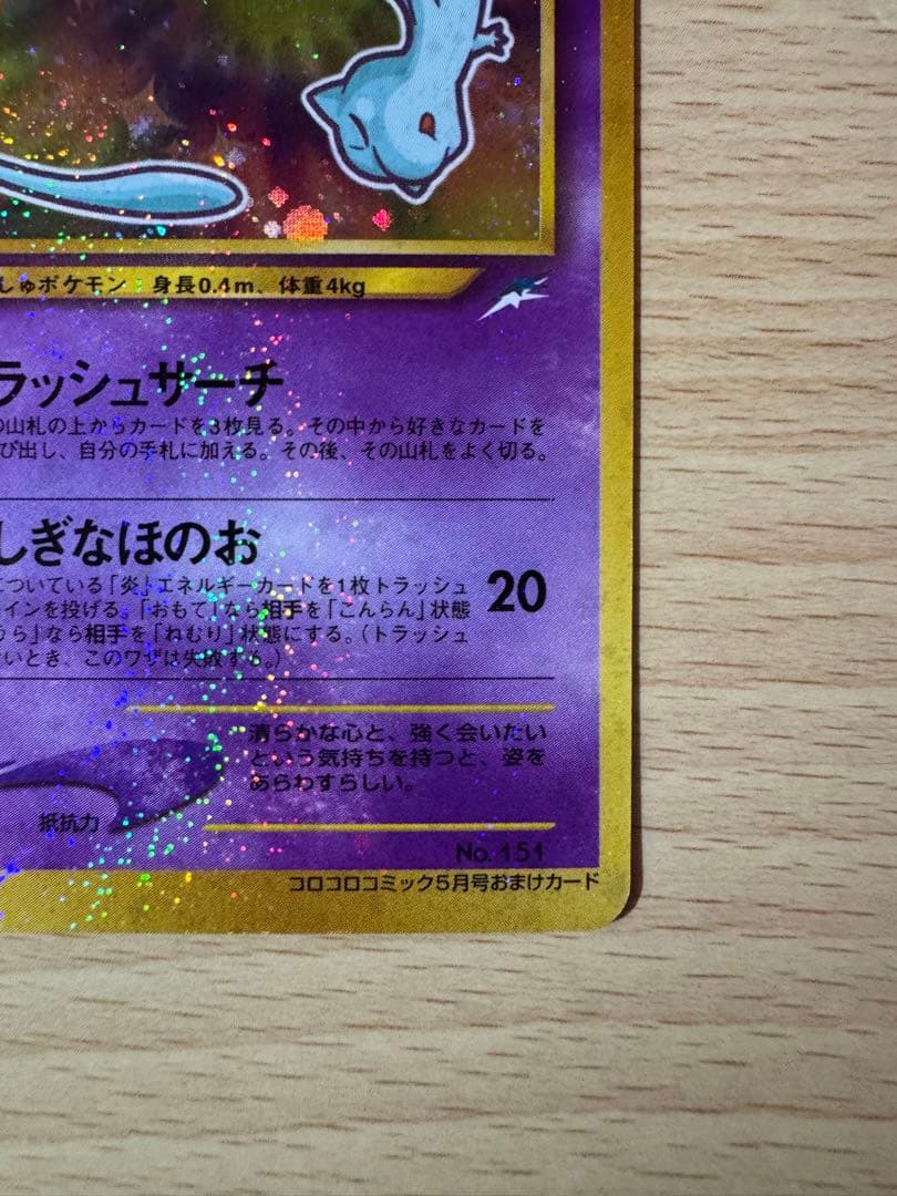 ひかるミュウ　「月刊コロコロコミック01年5月号」 おまけカード