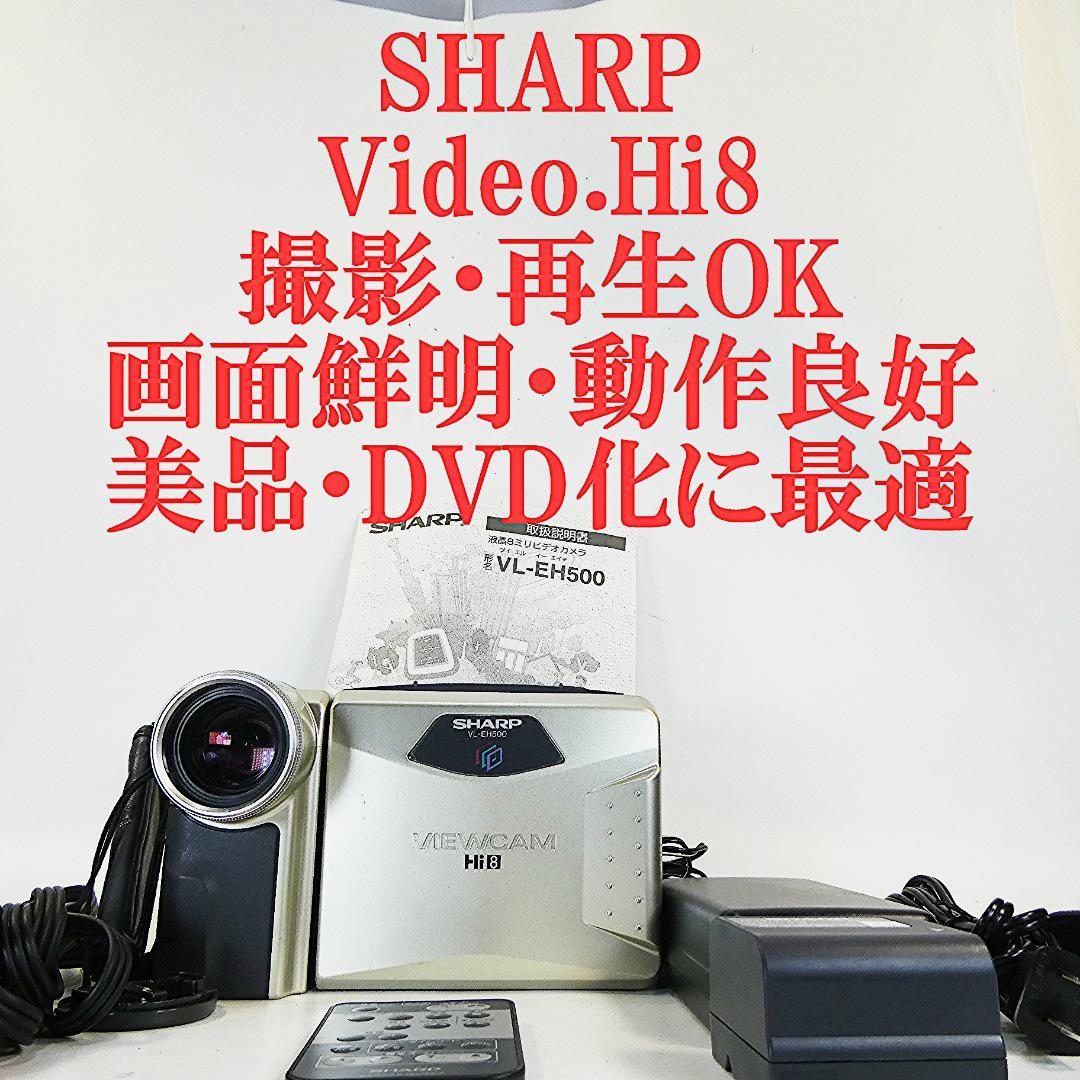 美品・動作良好　Video.Hi8 シャープVL-EH500 8ミリビデオカメラ