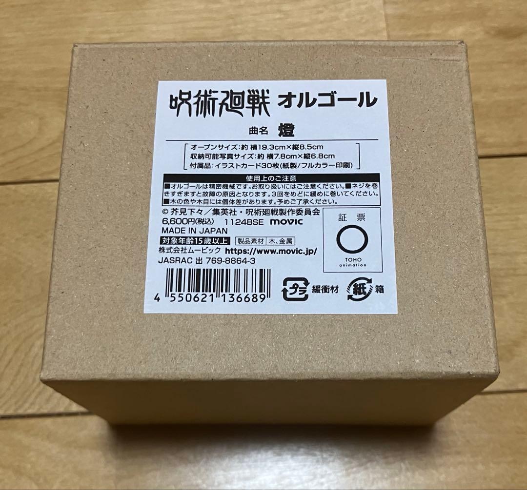 呪術廻戦 オルゴール 燈