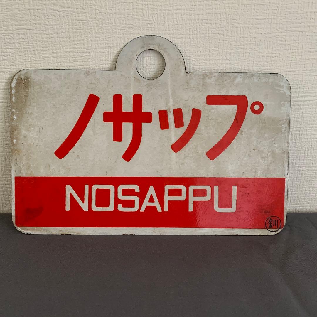ノサップ しれとこ 駅名標
