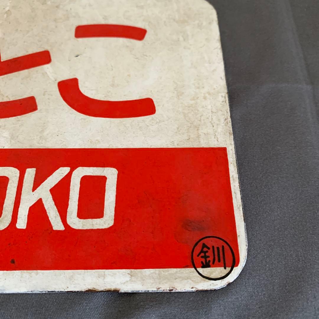 ノサップ しれとこ 駅名標