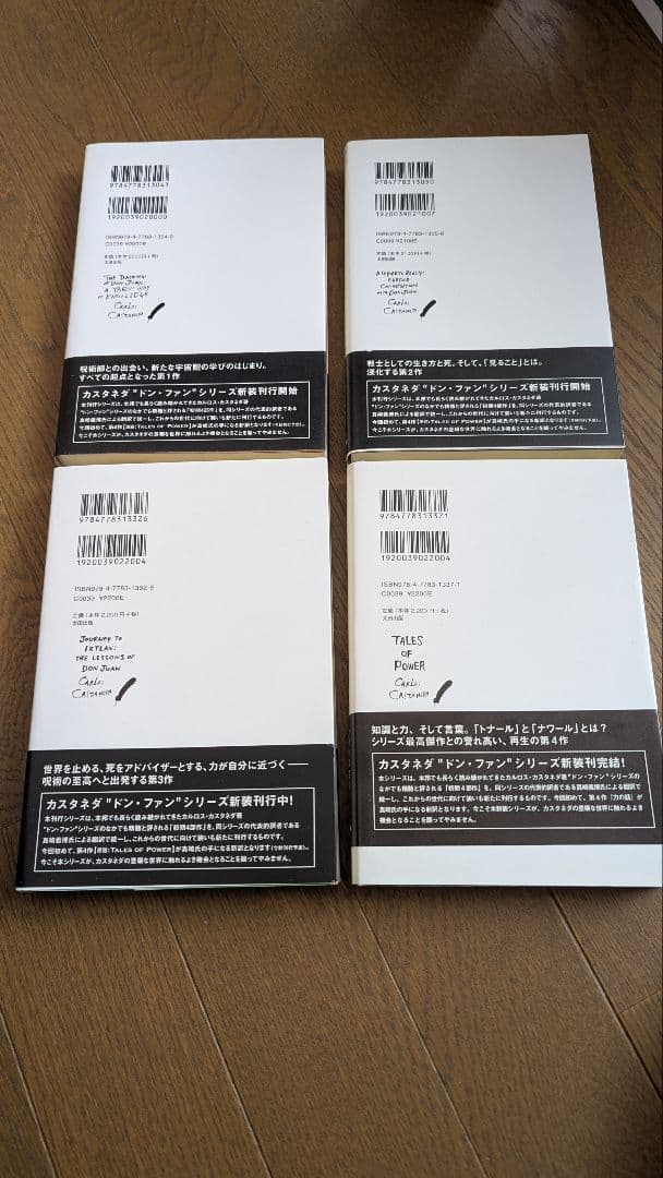 カルロス・カスタネダ　４冊セット（すべて初版）