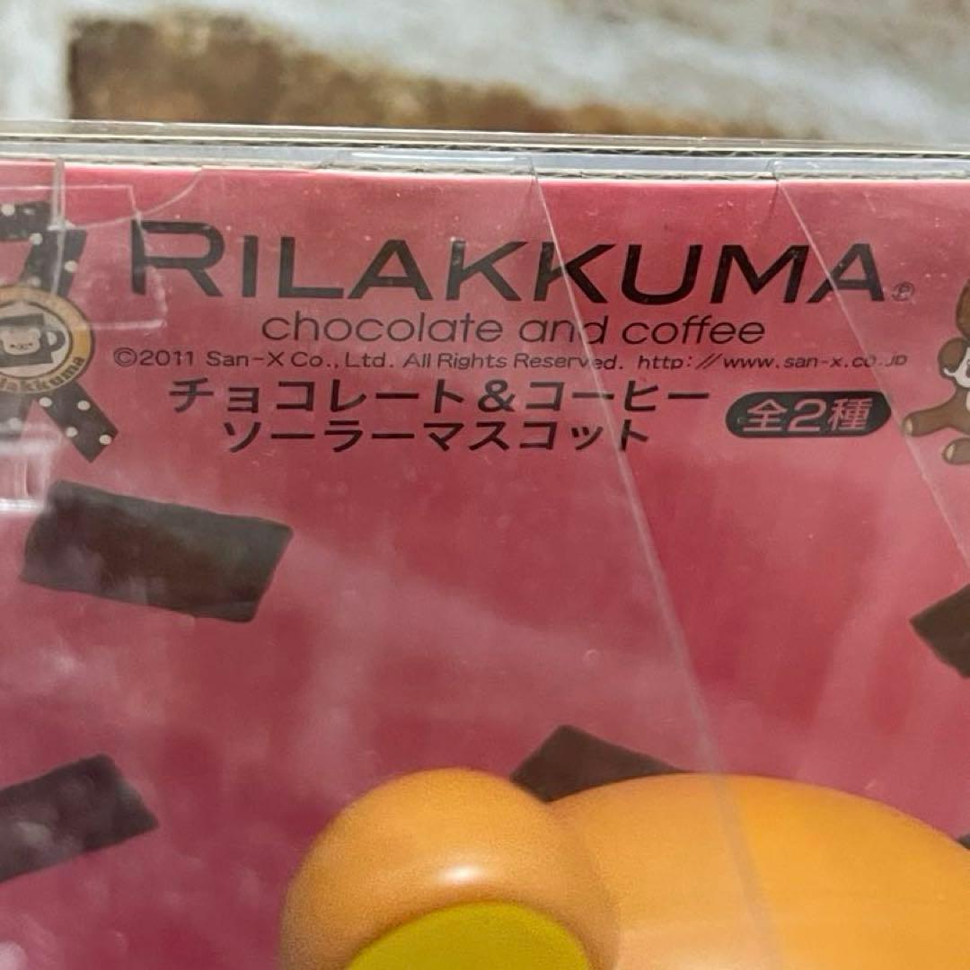 リラックマ&コリラックマ　 チョコレート＆コーヒー　ソーラーマスコット　全2種