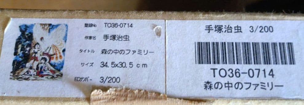 森の中のファミリー　手塚治虫　ピエゾグラフ