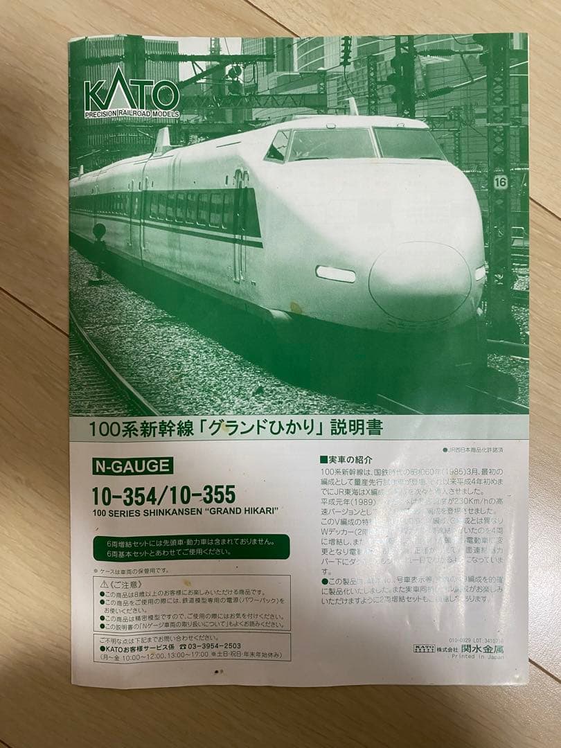 KATO 10-354 / 10-355 100系グランドひかり　新幹線　16両