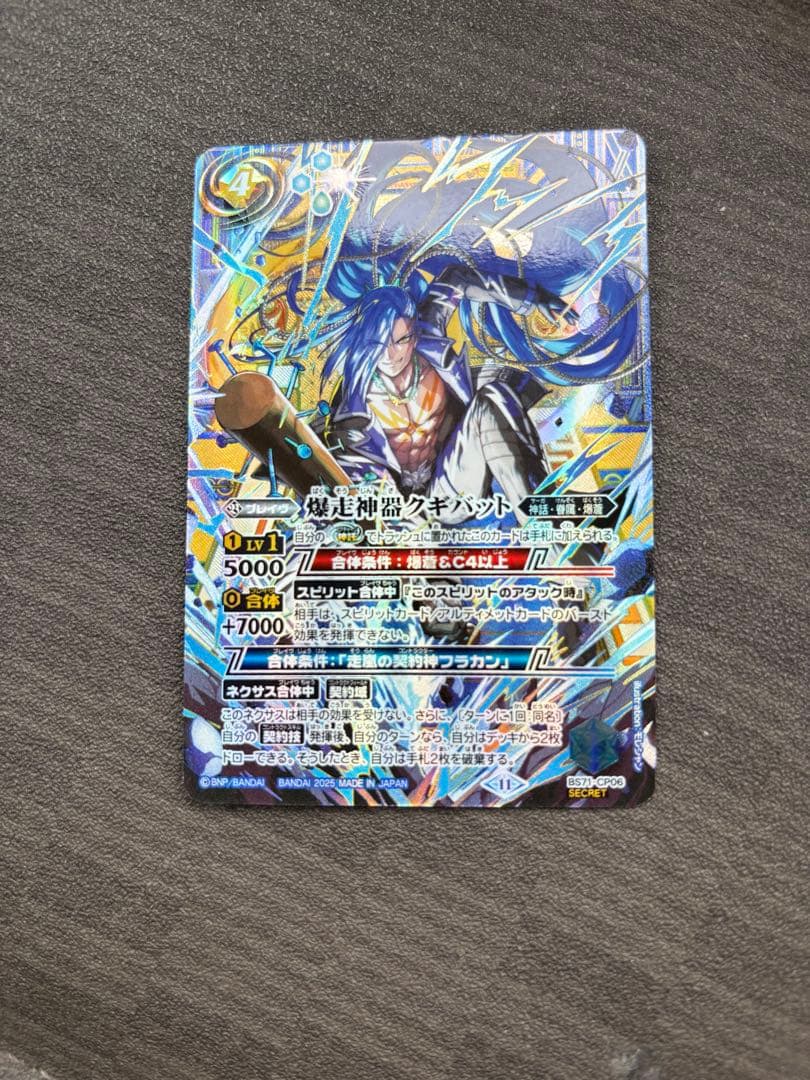 爆走神器クギバット　シークレット