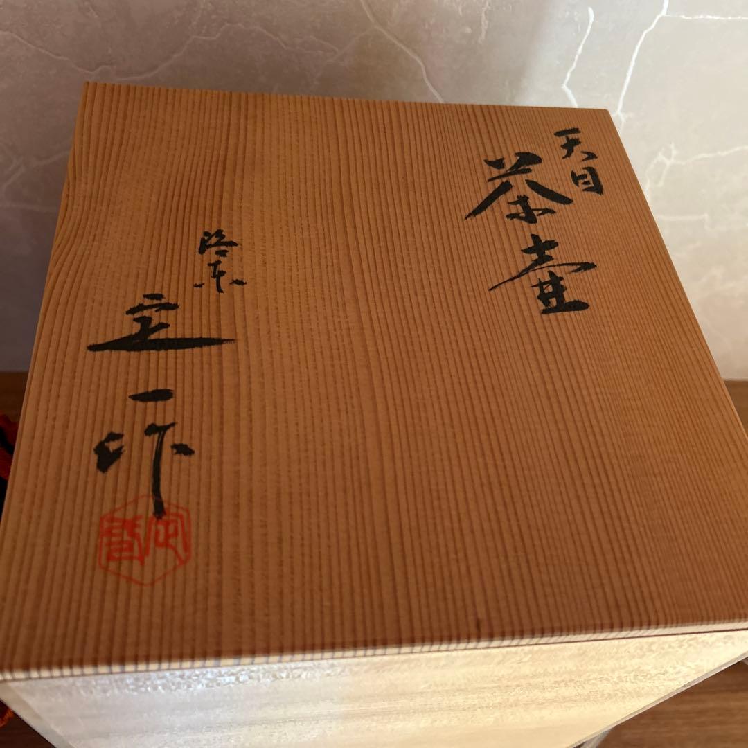 天目茶壺　茶壷　桶谷定一　茶道具　飾網紐　共箱　洛東　平安