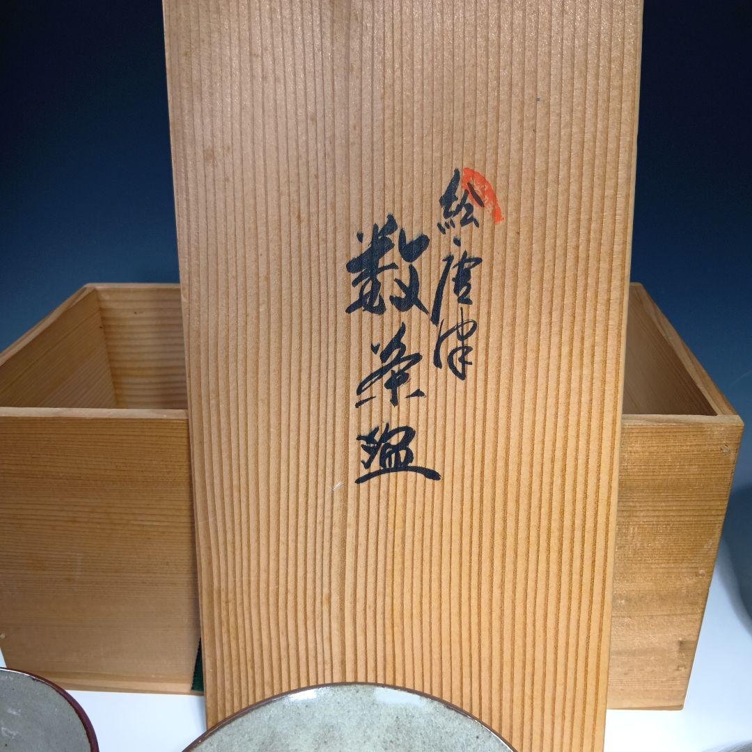 値下げ茶道具　絵唐津数茶碗10客　福森研晃作　 共箱　美品