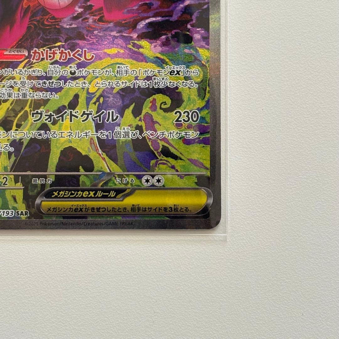 メガゲンガーex SAR 240/193 メガドリームex