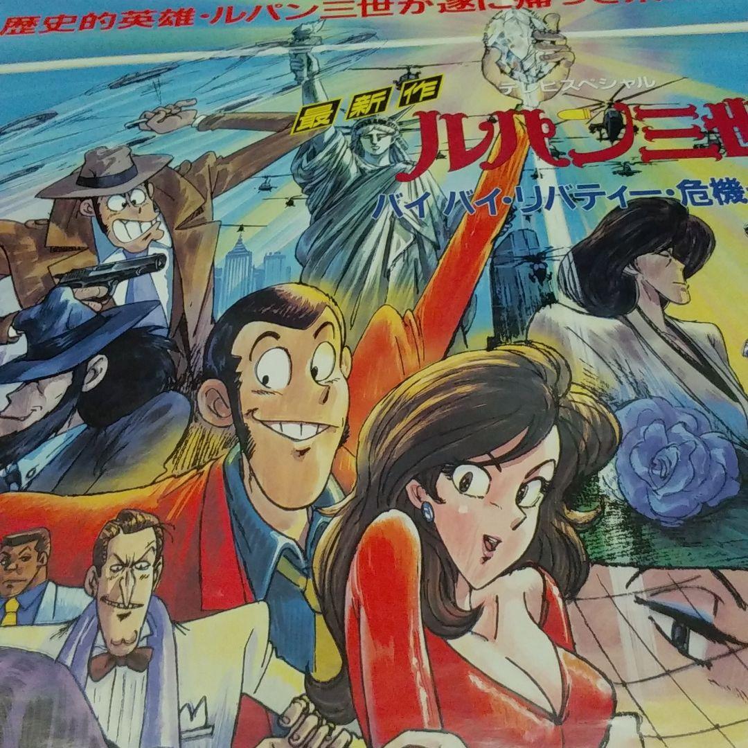 【非売品】ルパン三世　バイバイリバティー危機一髪 ポスター