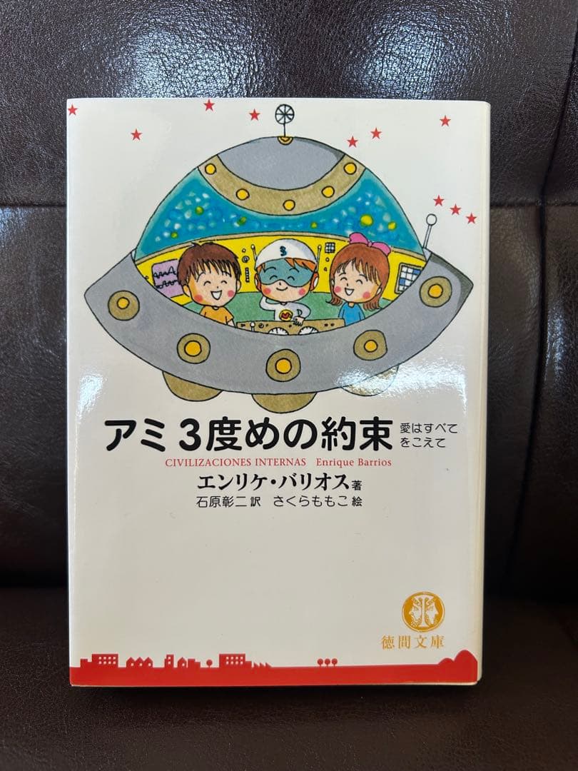 もどってきたアミ。小さな宇宙人。3度めの約束。
