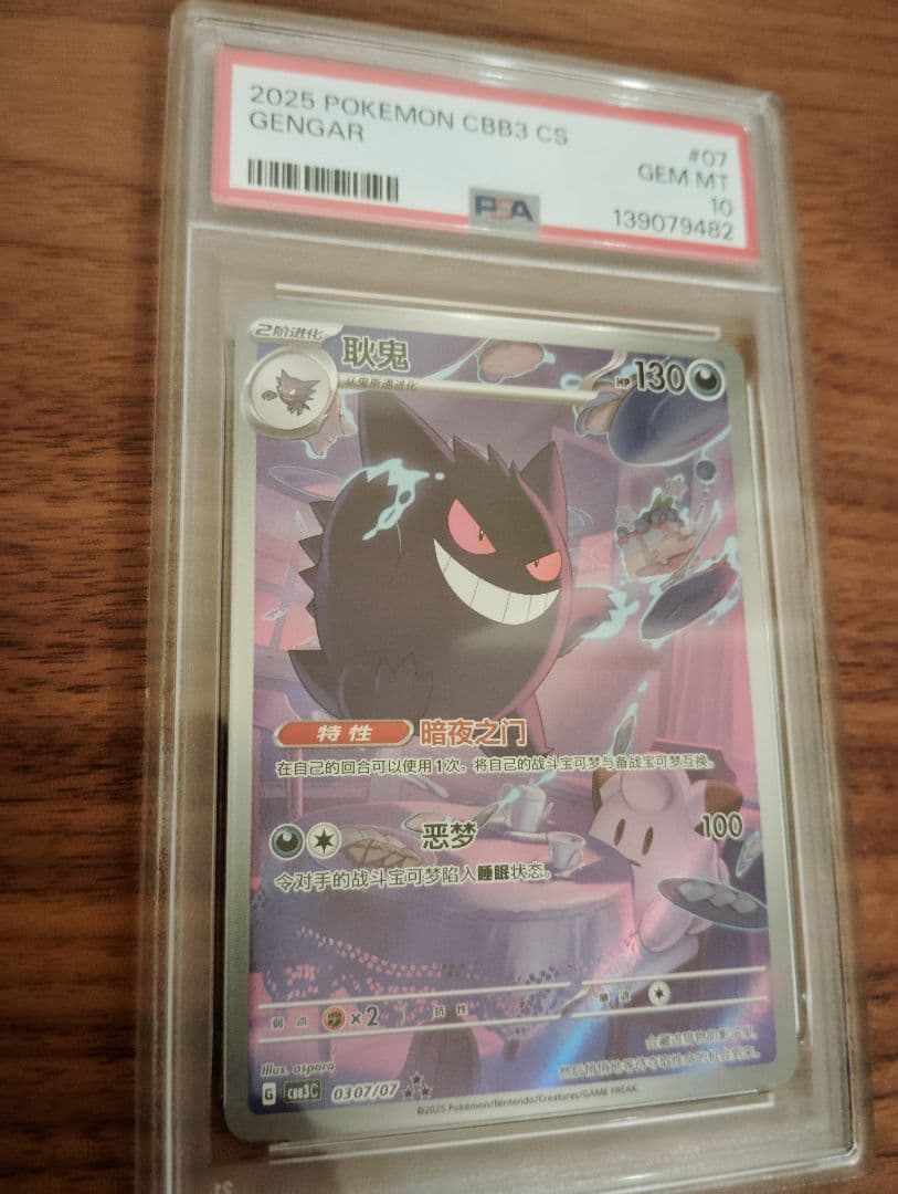 PSA10！ポケモンカード　中国限定 宝石包 vol.3　ゲンガー ジェムパック