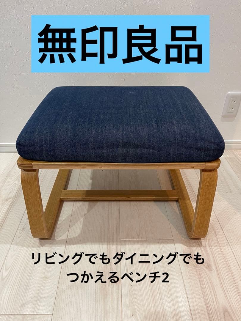 無印良品 リビングでもダイニングでもつかえるベンチ2 ウォールナット