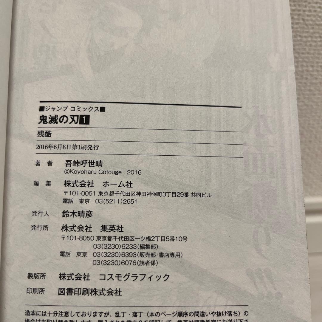 【初版】鬼滅の刃 1巻　帯付き　吾峠呼世晴　ジャンプ　コミックス
