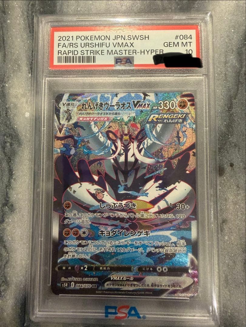【PSA10】れんげきウーラオスVMAX HR SA PSA10