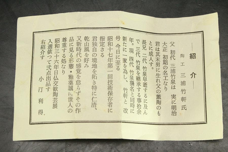 三浦竹軒 乾山写 竹掛花生 在銘 共箱(LC392)