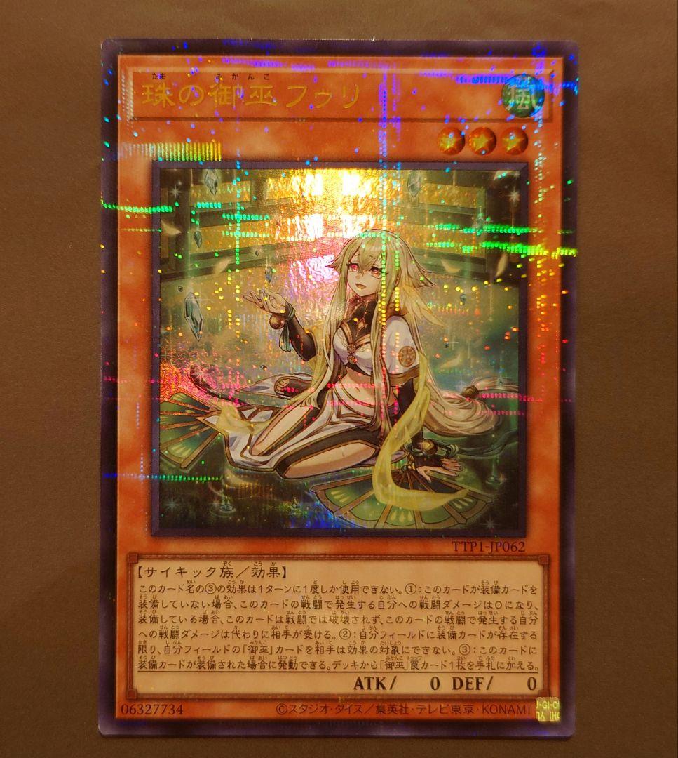 遊戯王　珠の御巫 フゥリ ウルトラパラレルレア イラスト違い　キズあり　日版