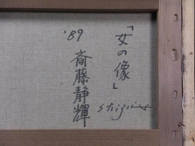 現代アート　斎藤静輝　直筆サイン『女の像』キャンヴァスに油彩 0418N