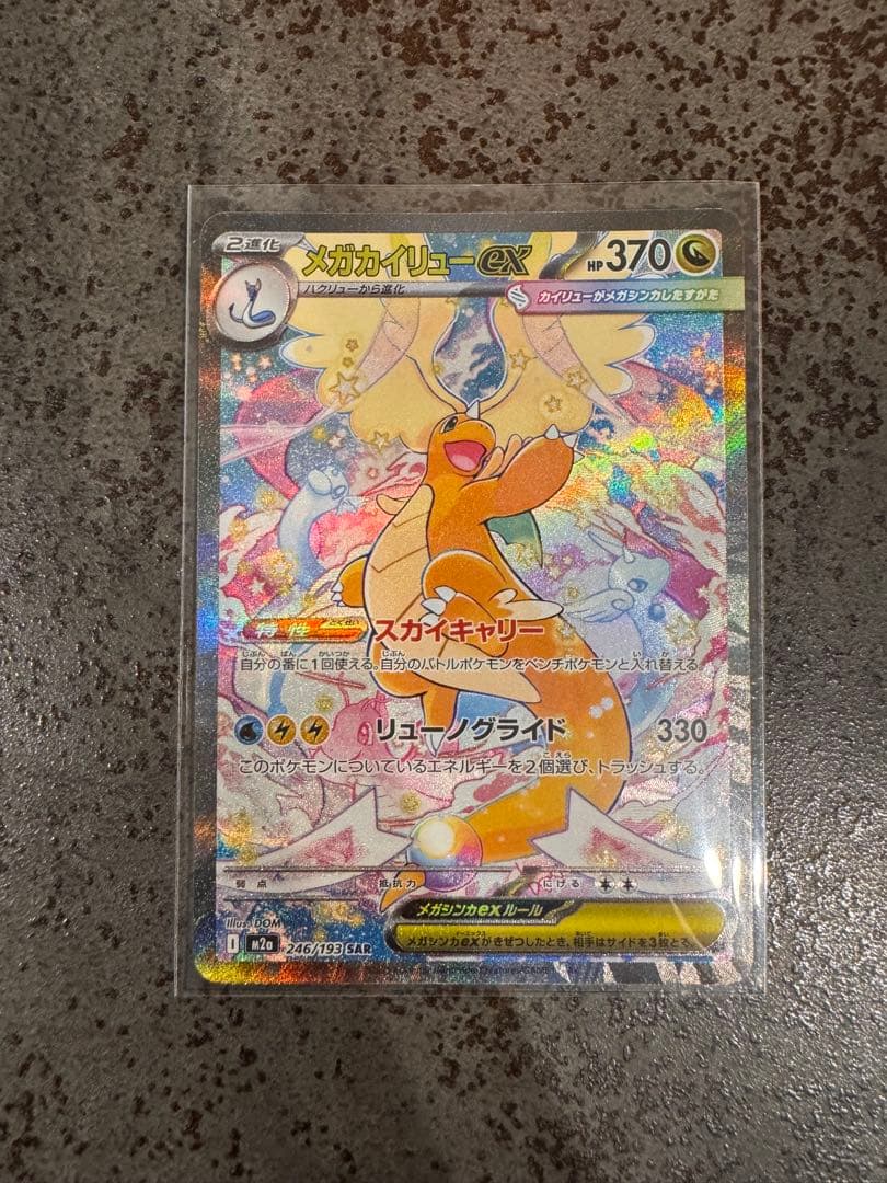 メガカイリューex【SAR】M2a-246/193