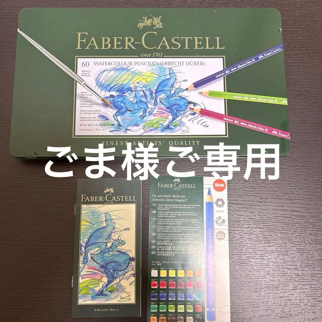ファーバーカステル 水彩色鉛筆 60色 アルブレヒトデューラ