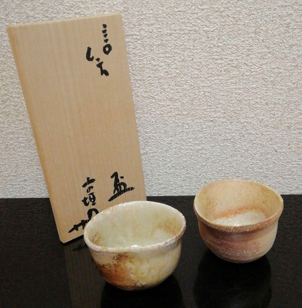 杉本貞光作　信楽焼　盃　ぐい呑　一対　共箱　酒器