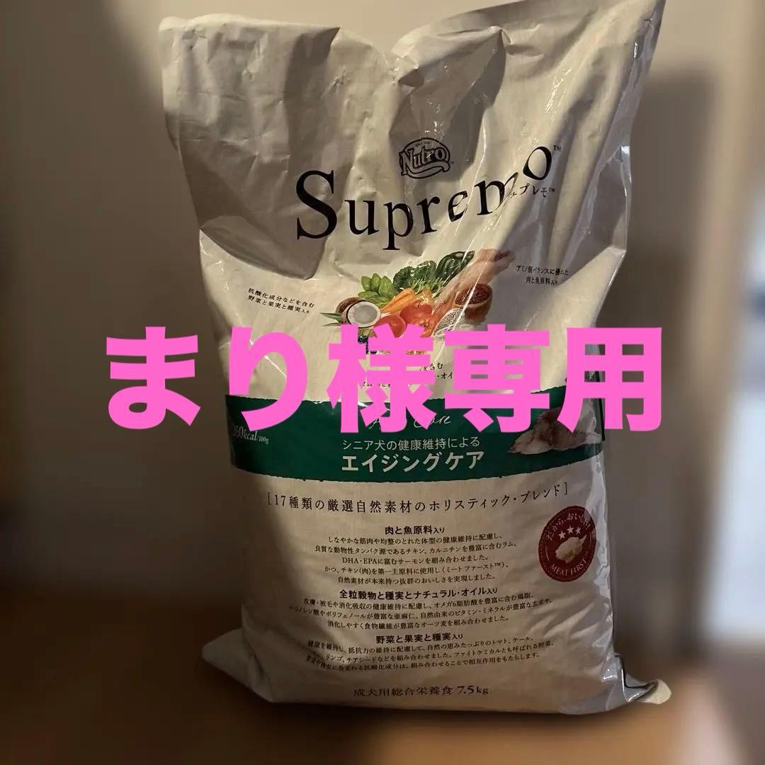 シュプレモ　エイジングケア　7.5キロ